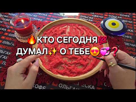 Видео: ❗КТО СЕГОДНЯ ДУМАЛ О ТЕБЕ😱💯💗❓ Гадание на песке онлайн🧿