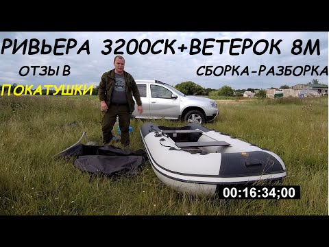 Видео: ПВХ ЛОДКА РИВЬЕРА 3200СК+ПЛМ ВЕТЕРОК 8М .СБОРКА-РАЗБОРКА.ПОКАТУШКИ. #ветерок8м #пвхлодкаривьера