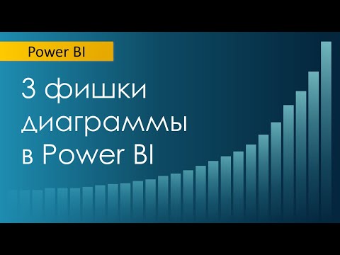 Видео: Как сделать диаграмму интереснее / выбор показателей / подсказки / работа с осью Х