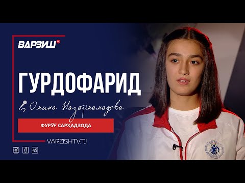 Видео: Гурдофарид. Фурӯғ Сарҳадзода