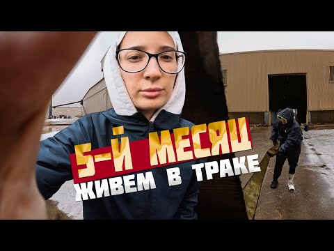 Видео: Пятый месяц живем в Американском траке. Наши заработки. Упал с трака, повредил ногу!