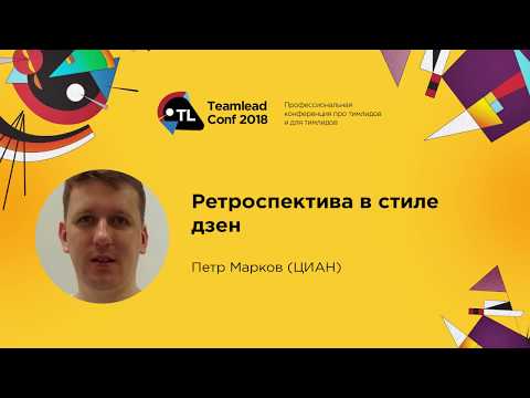 Видео: Как с пользой проводить ретроспективы сложных проектов / Петр Марков (ЦИАН)