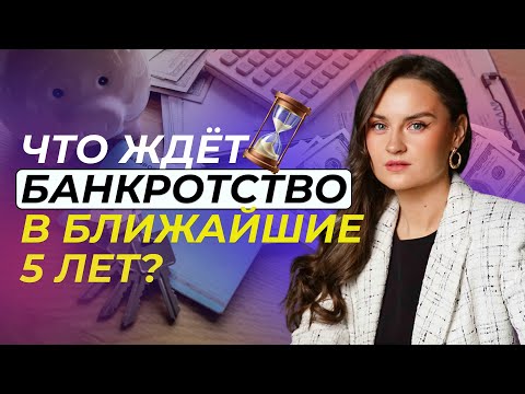 Видео: Что ждёт банкротство в ближайшие 5 лет?