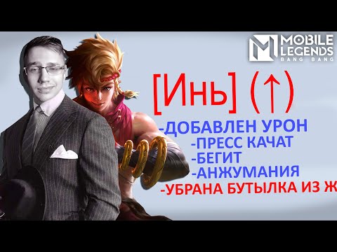 Видео: ДАМЫ И ГОСПОДА! ИНЯ АПНУЛИ🧐 - Mobile Legends