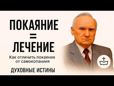 Видео: Покаяние — лечение души. Как отличить покаяние от самокопания?