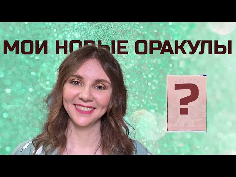 Видео: ПОСЛЕДНИЕ ПОКУПКИ ОРАКУЛОВ 2025