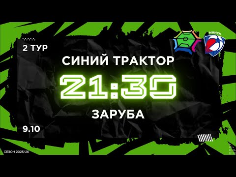 Видео: 9-10-2025 Синий трактор - Заруба