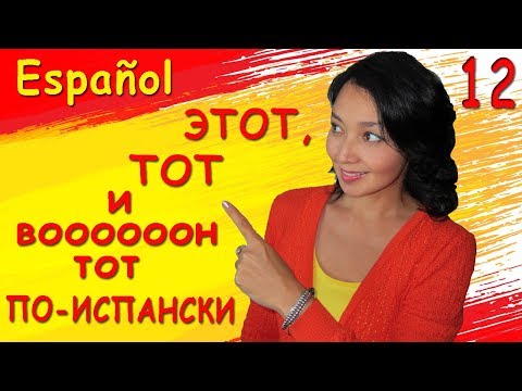 Видео: 12. Учу испанский. Указательные местоимения.