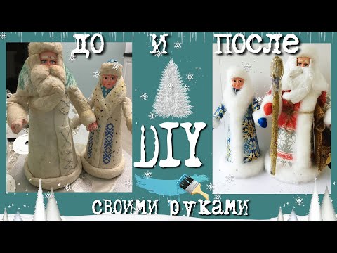 Видео: DIY Дед мороз и снегурочка СССР