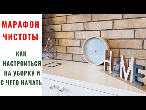 Видео: ⭕️ МАРАФОН ЧИСТОТЫ ⭕️ КАК НАСТРОИТЬСЯ и с чего НАЧАТЬ ГЕНЕРАЛЬНУЮ УБОРКУ