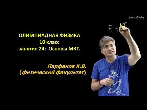 Видео: Парфенов К.В. - Олимпиадная физика для 10-го класса - 24. Основы МКТ