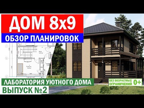 Видео: Дом 8 на 9. Обзор планировок. Лаборатория уютного дома. Выпуск 2. Построй Себе Дом.