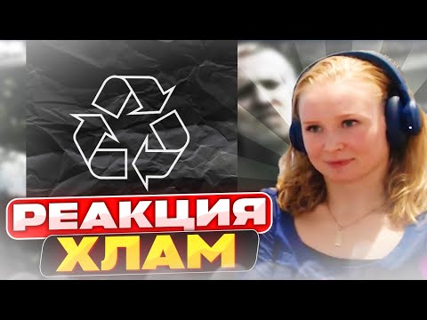 Видео: Реакция на Честер Небро - Хлам