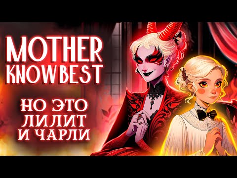 Видео: MAMA KNOW BEST - ХАЗБИН ОТЕЛЬ, но это Чарли и Лилит  [Hazbin Hotel RUS]