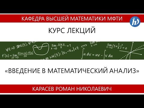 Видео: Лекция №19. Введение в математический анализ (Карасев Р.Н.)