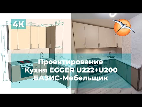 Видео: Проектирование в БАЗИС-Мебельщик. Кухня EGGER U222+U200