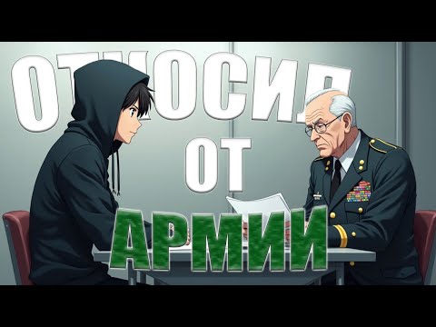 Видео: КАК Я ОТКОСИЛ ОТ АРМИИ?! (НЕ ДУРКА)