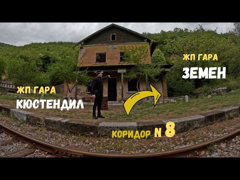 Видео: По Коридор номер 8...Част 2...от Кюстендил до Земен пеша...