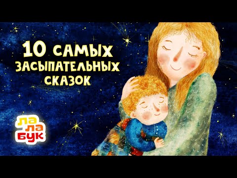 Видео: 10 cамых засыпательных сказок на ночь | Сборник Лалабук | Мультики для детей перед сном