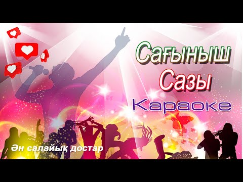 Видео: Сағыныш сазы караоке🎁✨Сагыныш сазы сен едің