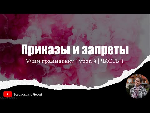 Видео: Учи эстонский! | Урок 17 | Приказы и запреты | Часть 1