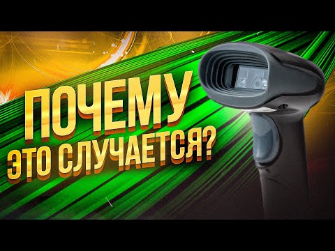 Видео: СКАНЕР ШТРИХ КОДА НЕ СКАНИРУЕТ | ТОП-5 ПРИЧИН