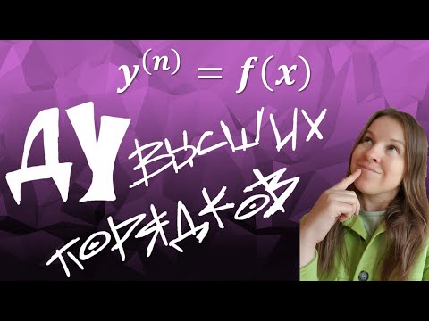 Видео: Дифференциальные уравнения, допускающие понижение порядка