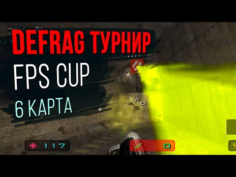 Видео: Чемпионат DEFRAG | FPS CUP 02 - 6 ROUND | ZERG
