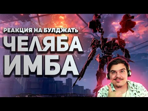 Видео: ▷ САМЫЙ ЛУЧШИЙ ОБЗОР ARMORED CORE 6 / Булджать l РЕАКЦИЯ на @buldjat