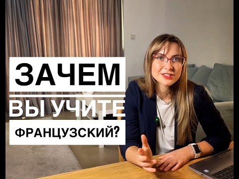 Видео: КАК ПРАВИЛЬНО ПОСТАВИТЬ ЦЕЛЬ ВЫУЧИТЬ ФРАНЦУЗСКИЙ
