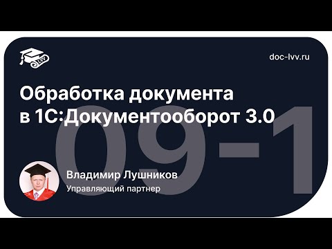 Видео: 1 09 1   Обработка документа