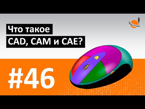 Видео: ЧПУ И CAD/CAM - #46 - ЧТО ТАКОЕ CAD, CAM И CAE? / Программирование обработки на станках с ЧПУ