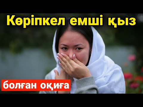 Видео: КӨРІПКЕЛ ЕМШІЛІК ҚАСИЕТІ БАР ҚЫЗ. Болған оқиға желісімен. Авторы:Алима Есенкулова.