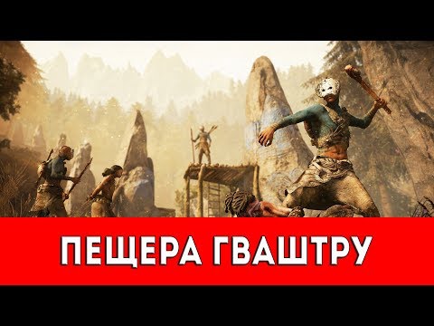 Видео: FAR CRY PRIMAL - ПЕЩЕРА ГВАШТРУ - ПРОХОЖДЕНИЕ (НАСКАЛЬНЫЙ РИСУНОК+РУКА ДАЙШИ)