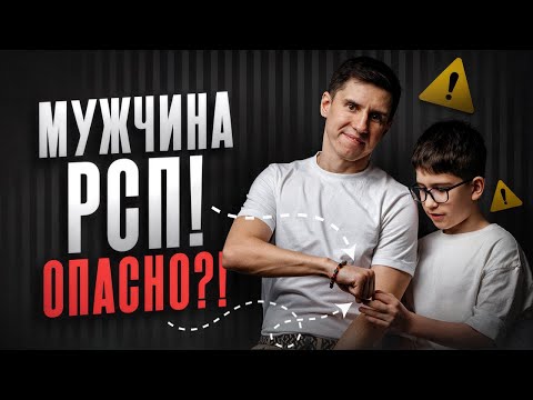 Видео: МУЖЧИНА РСП: ЛИЧНЫЙ ОПЫТ. КАК РЕАГИРУЮТ ЖЕНЩИНЫ