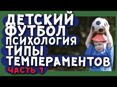 Видео: ДЕТСКИЙ ФУТБОЛ. ПСИХОЛОГИЯ. ТИПЫ ТЕМПЕРАМЕНТОВ. ЧАСТЬ 1