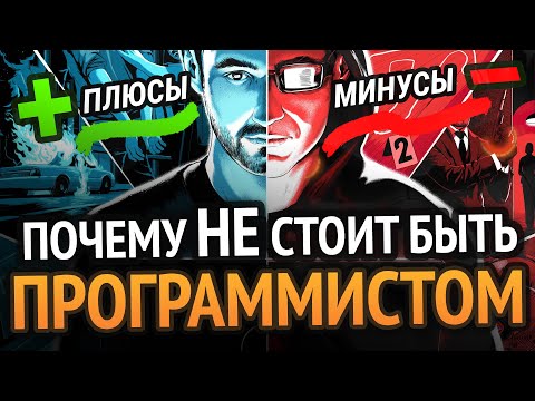 Видео: ПОЧЕМУ НЕ НАДО СТАНОВИТЬСЯ ПРОГРАММИСТОМ? | 7 жестких но правдивых минусов о которых все молчат