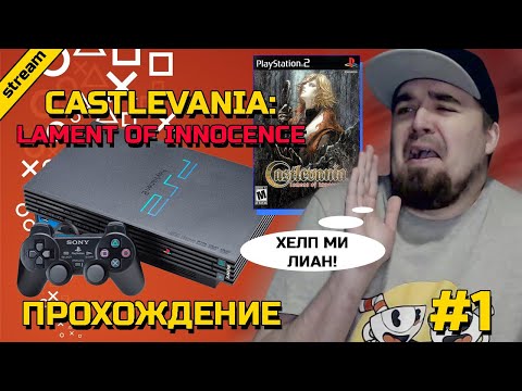 Видео: CASTLEVANIA: LAMENT OF INNOCENCE ► PS2 ► ПРОХОЖДЕНИЕ ► ЧАСТЬ 1