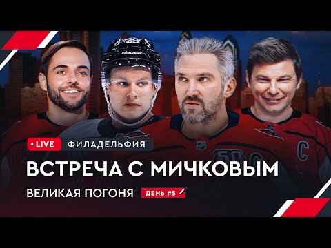 Видео: Встреча с Мичковым | Переписка Овечкина и Аршавина | Овечкин: Великая погоня LIVE #5
