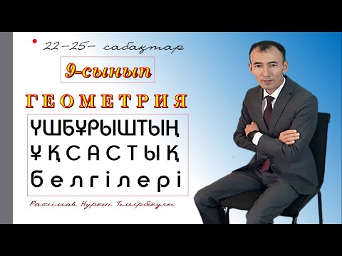 Видео: 9-сынып.Геометрия. Үшбұрыштың ұқсастық белгілері. Рахимов Нуркен Темірбекұлы