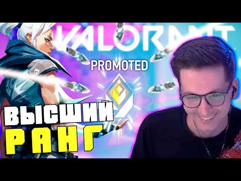 Видео: Максимальный ранг в VALORANT | Как я апнул высший ранг Валорант
