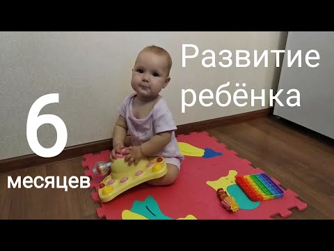 Видео: 6 месяцев!!! Развитие ребёнка. Что умеет делать малыш? Наши победы и умения.