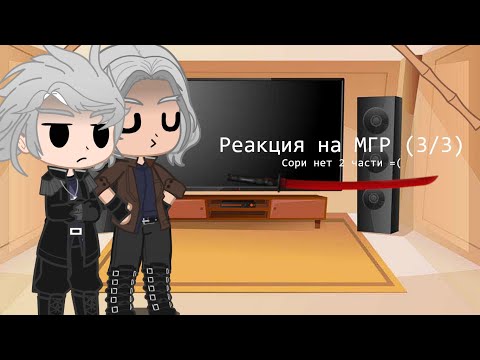 Видео: Реакция Вергилия и Данте (+Альт вер.) на Метал Гир Райзинг Пролог