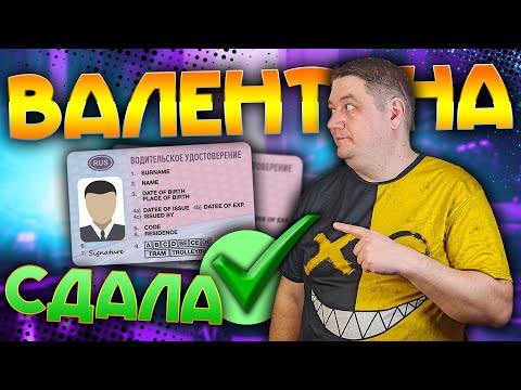 Видео: Валентина СДАЛА экзамен ГИБДД и получила ПРАВА