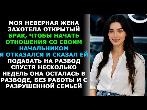 Видео: Жена захотела открытую семью ради романа с боссом — потеряла работу, семью и всё