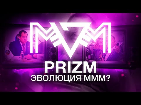 Видео: PRIZM — НАРОДНАЯ ФИНАНСОВАЯ ПИРАМИДА