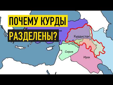 Видео: Почему у курдов нет страны — и не будет?