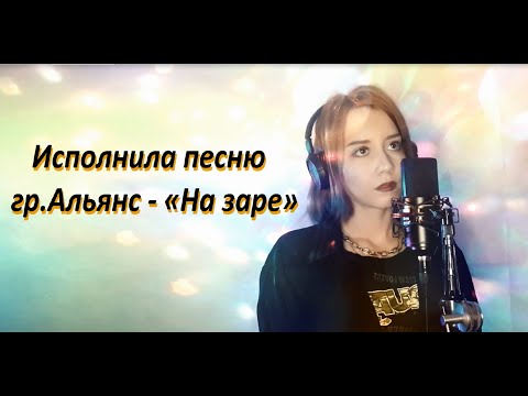Видео: Танисия - На заре (Cover Альянс)