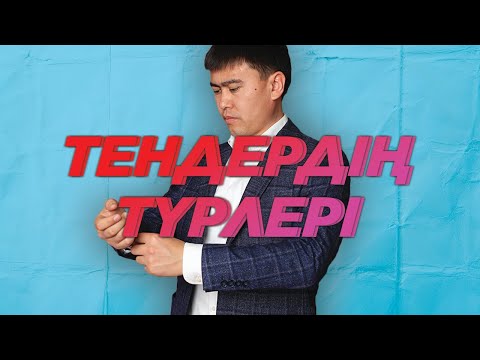 Видео: ҚАНДАЙ ТЕНДЕРГЕ ҚАТЫСУ ТИІМДІ?