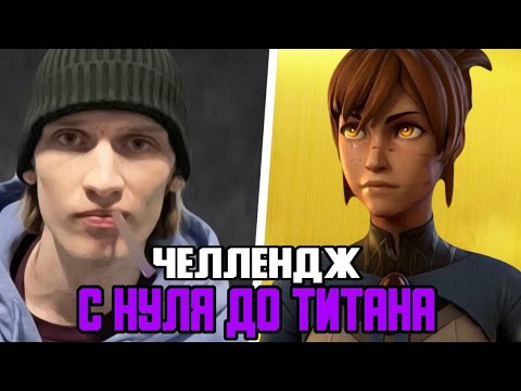 Видео: ПОНЯ ПОКАЗАЛ КАК НАДО ИГРАТЬ НА МАРСИ ПЯТЕРКЕ ПРОТИВ ЛЕГЕНД | НАРЕЗКА СО СТРИМА